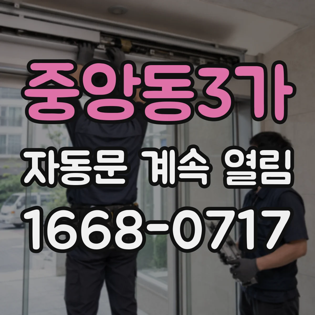 중앙동3가 자동문 계속 열림