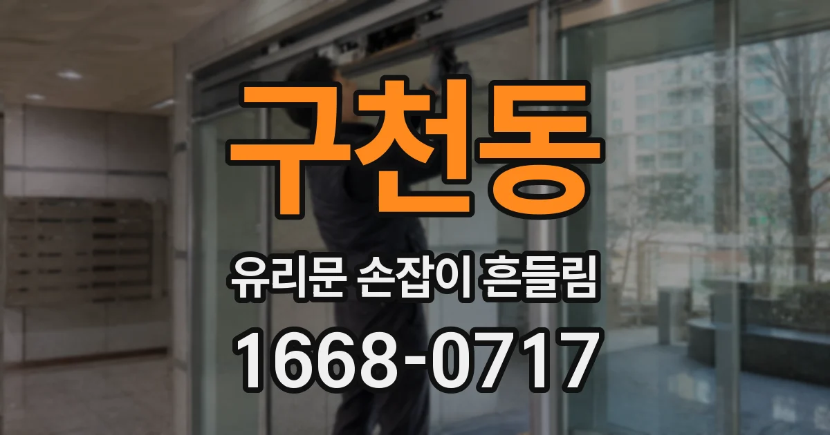 구천동 유리문 손잡이 흔들림