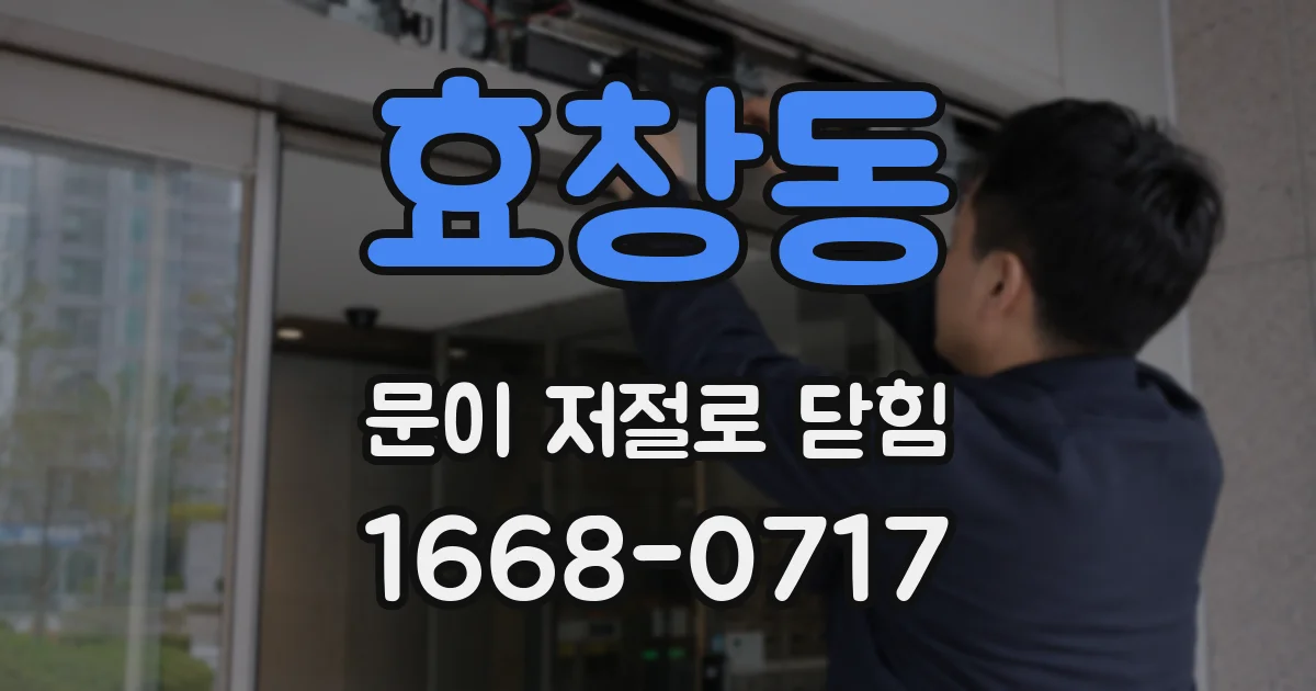 효창동 문이 저절로 닫힘