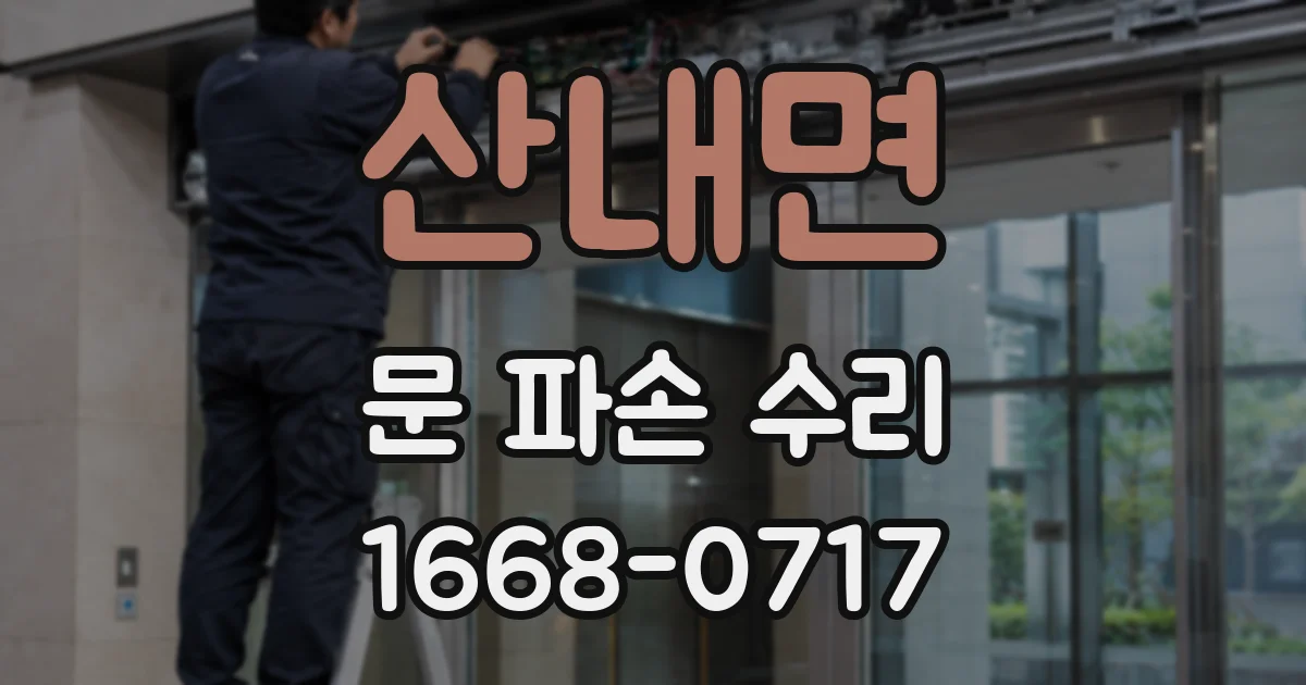 산내면 문 파손 수리