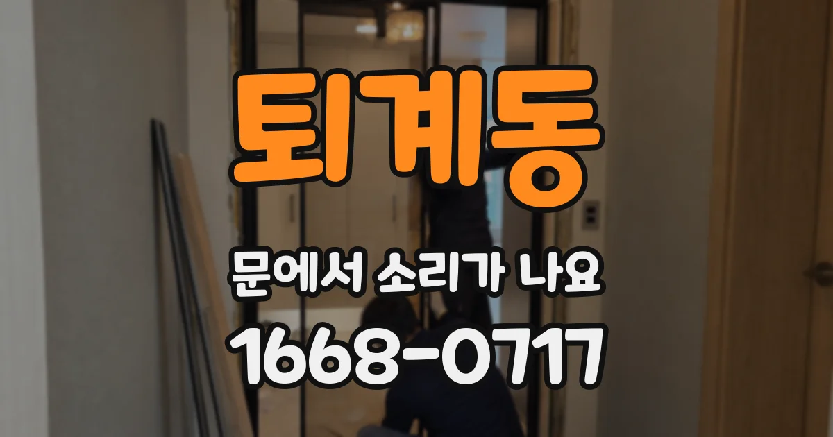 퇴계동 문에서 소리가 나요