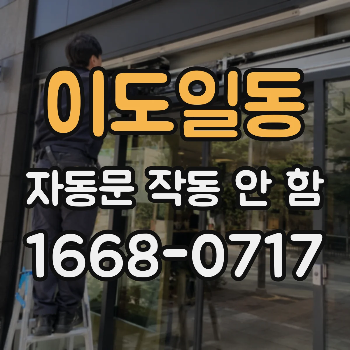 이도일동 자동문 작동 안 함