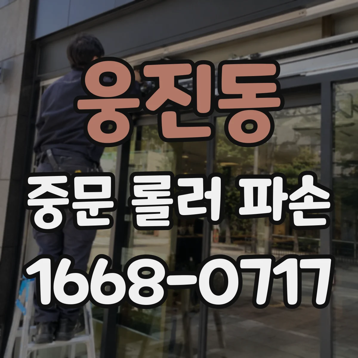 웅진동 중문 롤러 파손