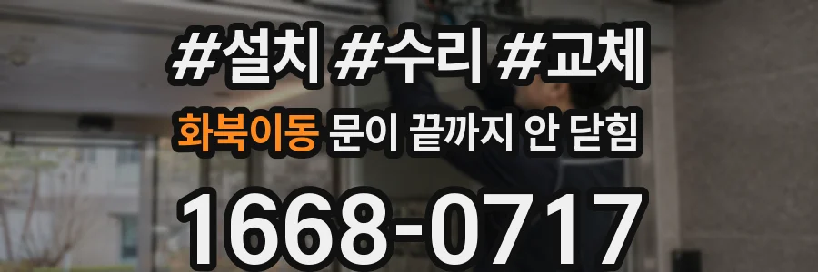화북이동 문이 끝까지 안 닫힘
