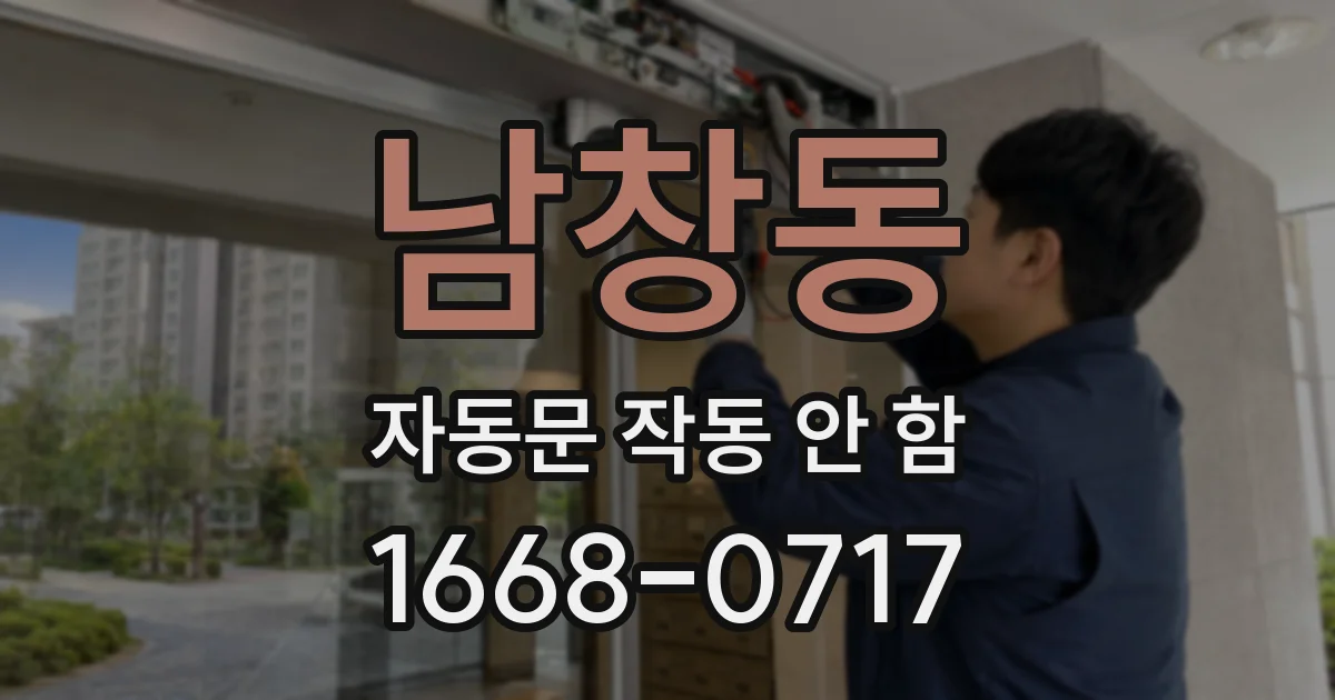 남창동 자동문 작동 안 함