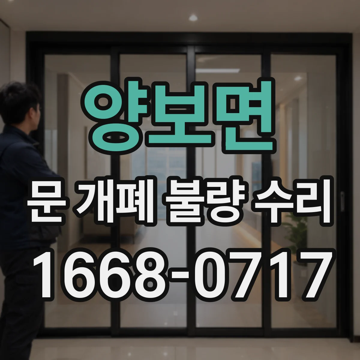 양보면 문 개폐 불량 수리