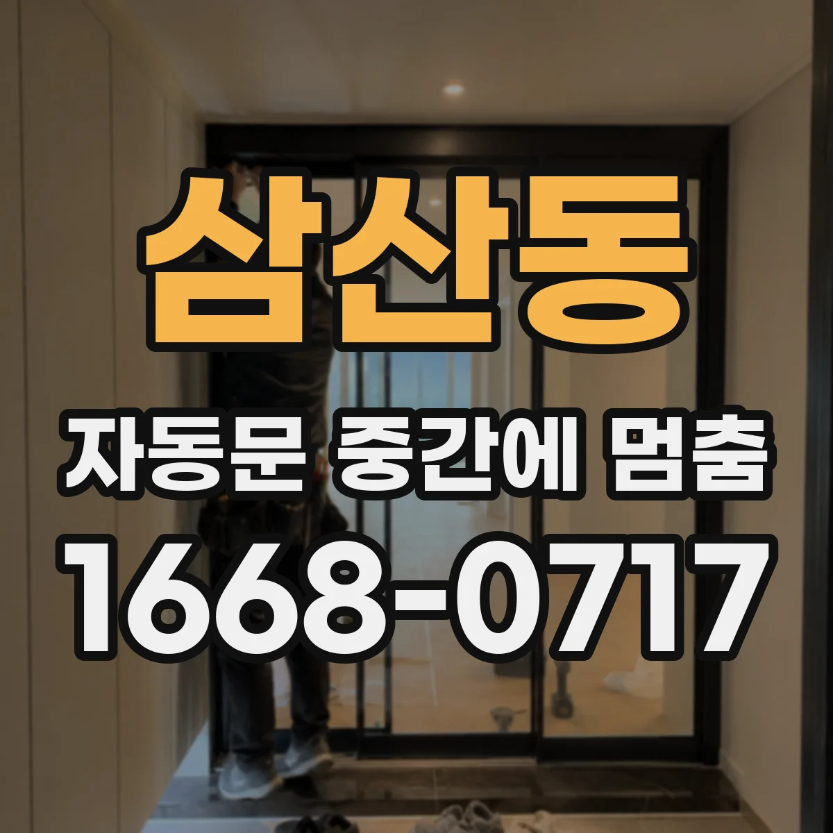 삼산동 자동문 중간에 멈춤