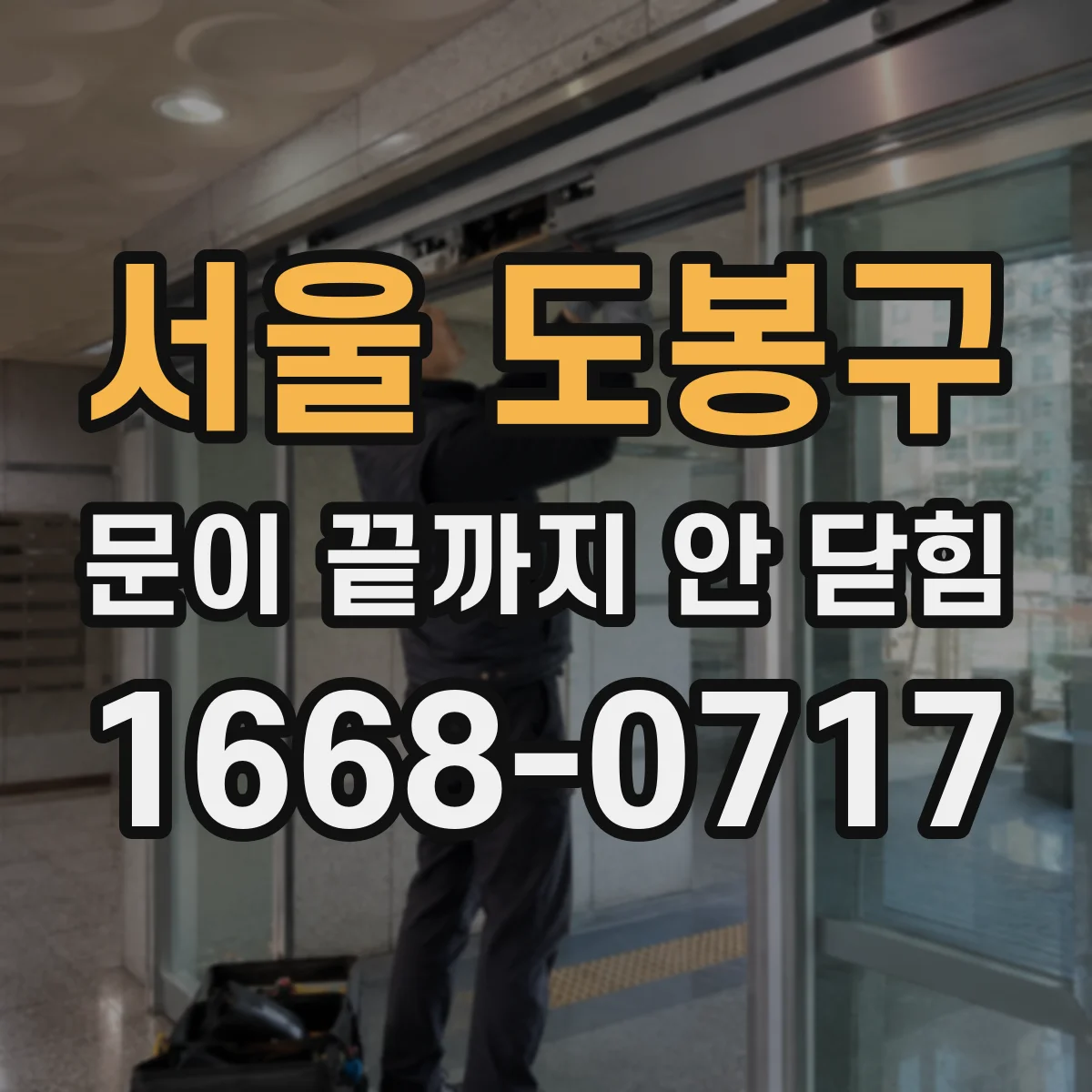 서울 도봉구 문이 끝까지 안 닫힘 브레이크포인트로 중첩 구조 붕괴 원인 체크