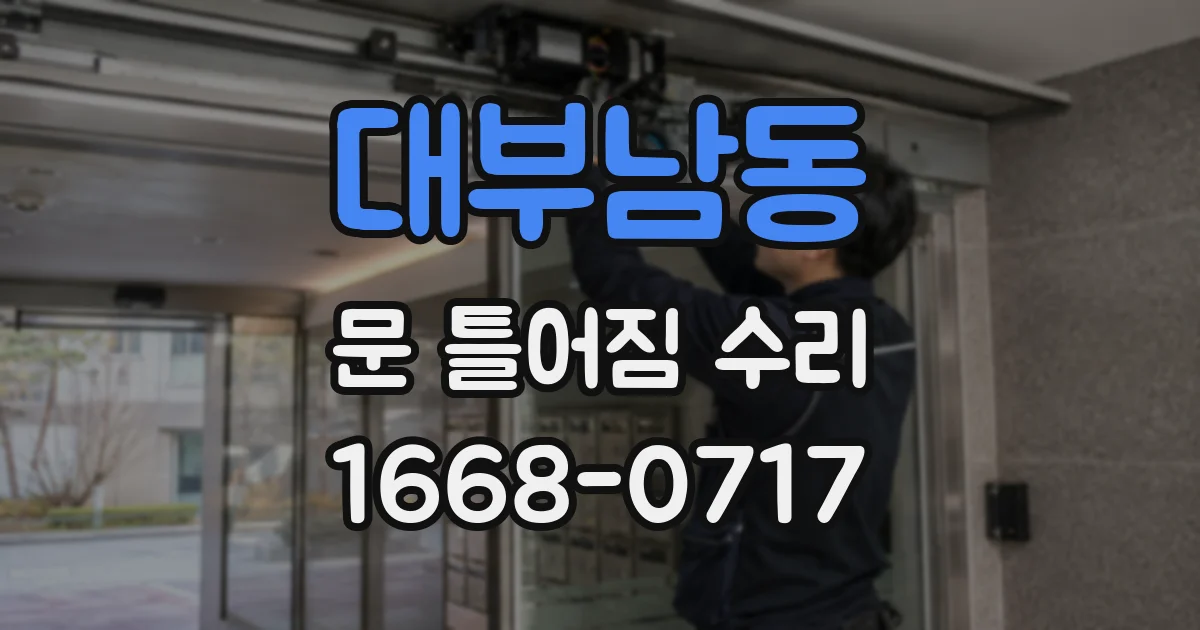 대부남동 문 틀어짐 수리