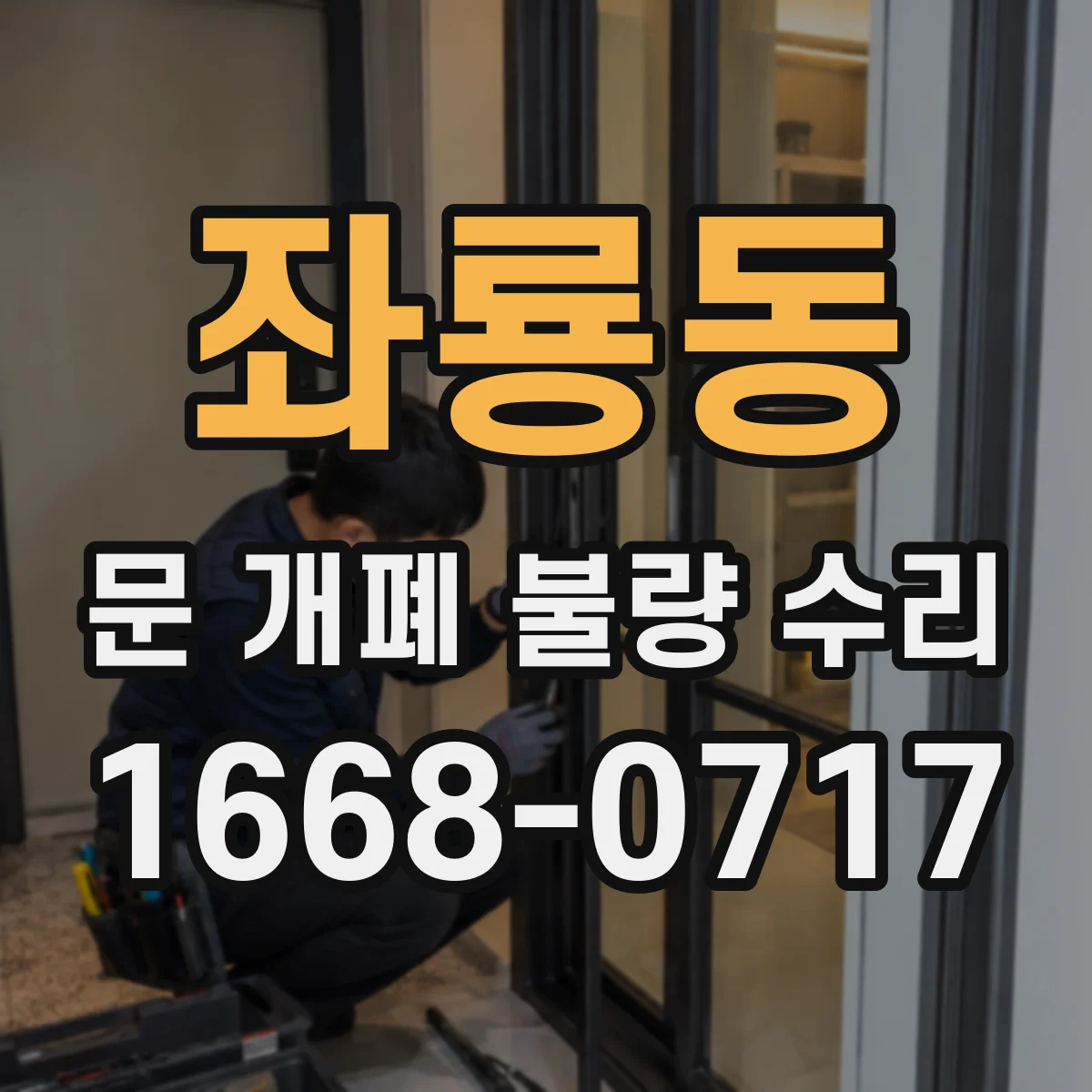 좌룡동 문 개폐 불량 수리