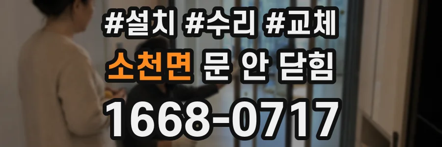 소천면 문 안 닫힘