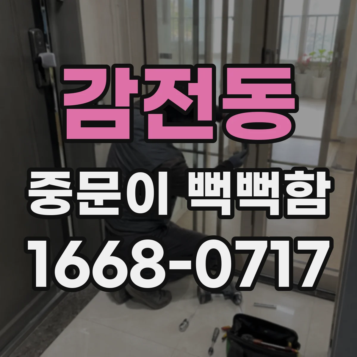 감전동 중문이 뻑뻑함