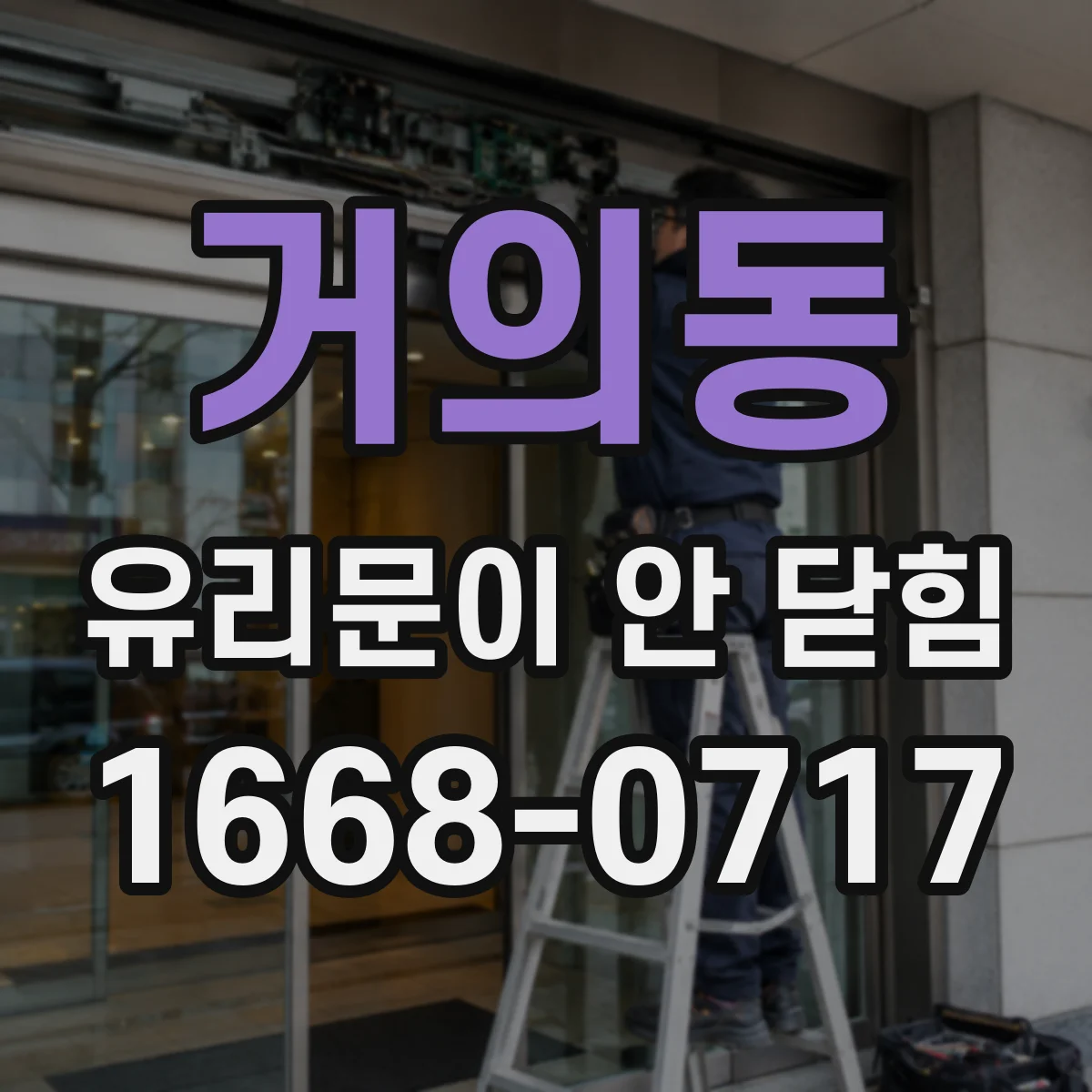 거의동 유리문이 안 닫힘