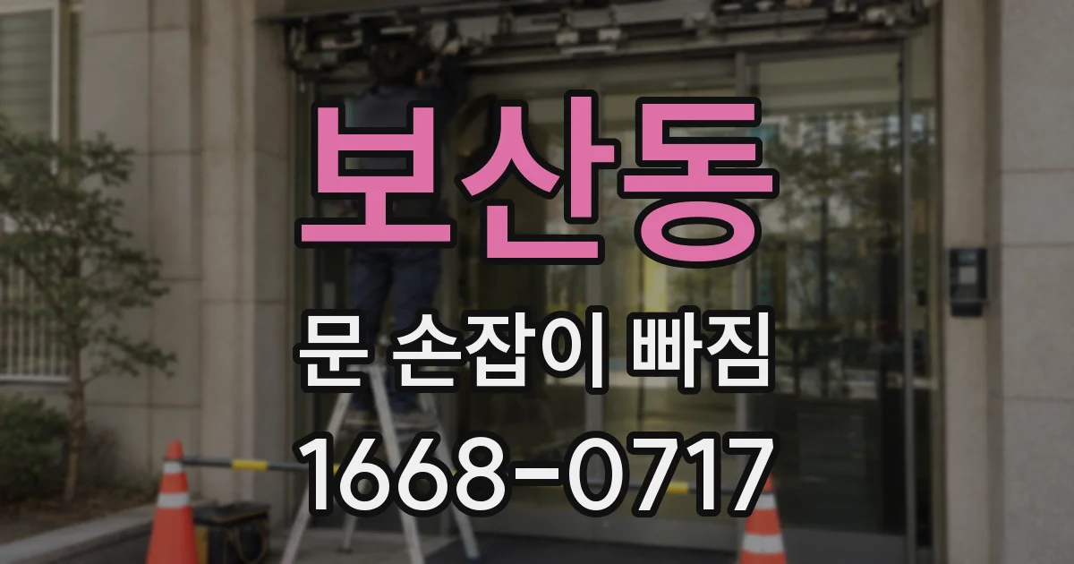 보산동 문 손잡이 빠짐