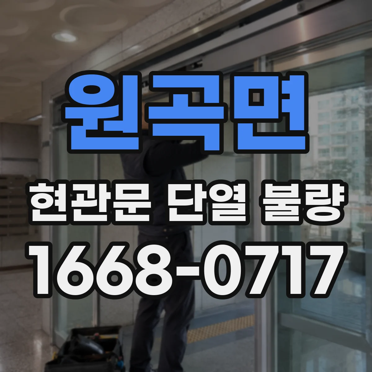 원곡면 현관문 단열 불량
