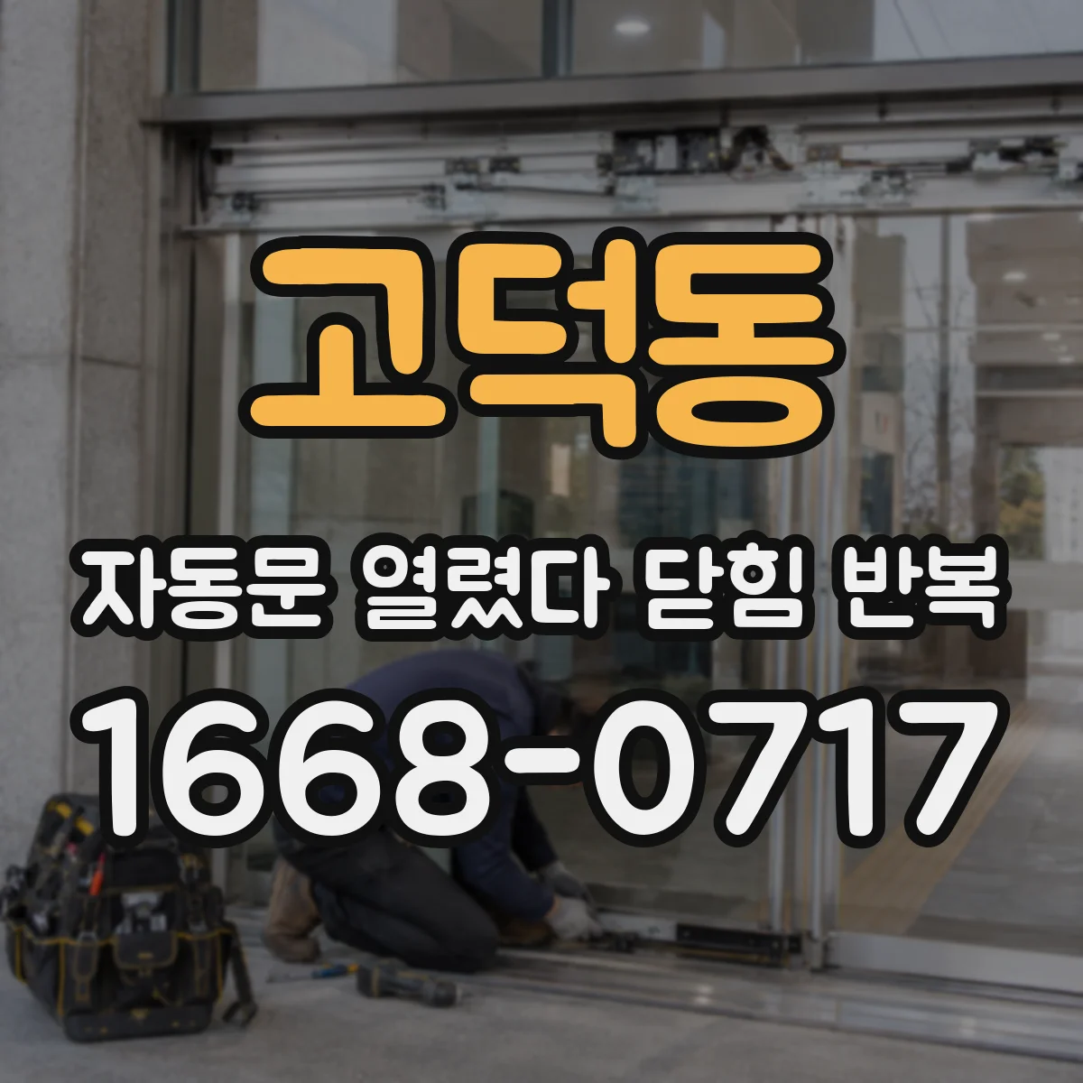 고덕동 자동문 열렸다 닫힘 반복