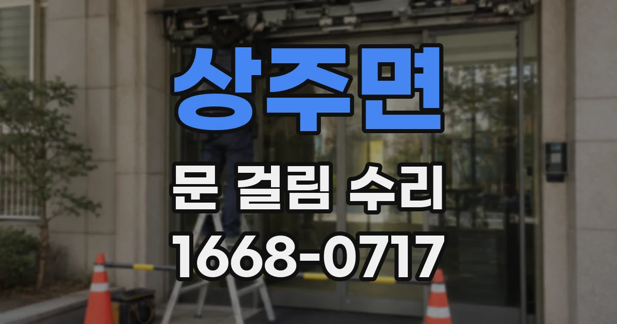 상주면 문 걸림 수리