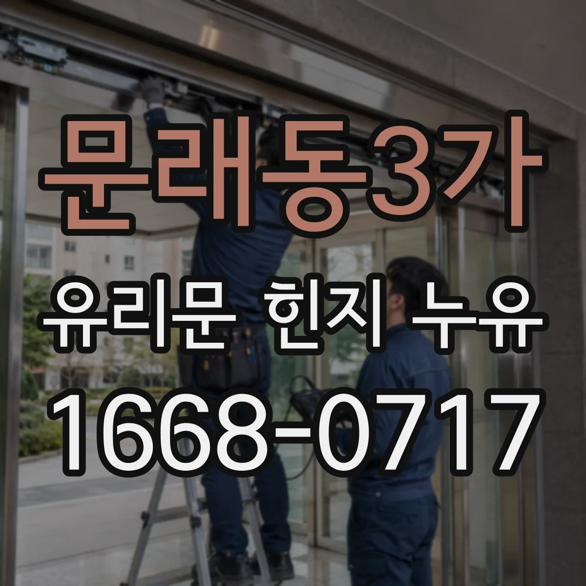 문래동3가 유리문 힌지 누유