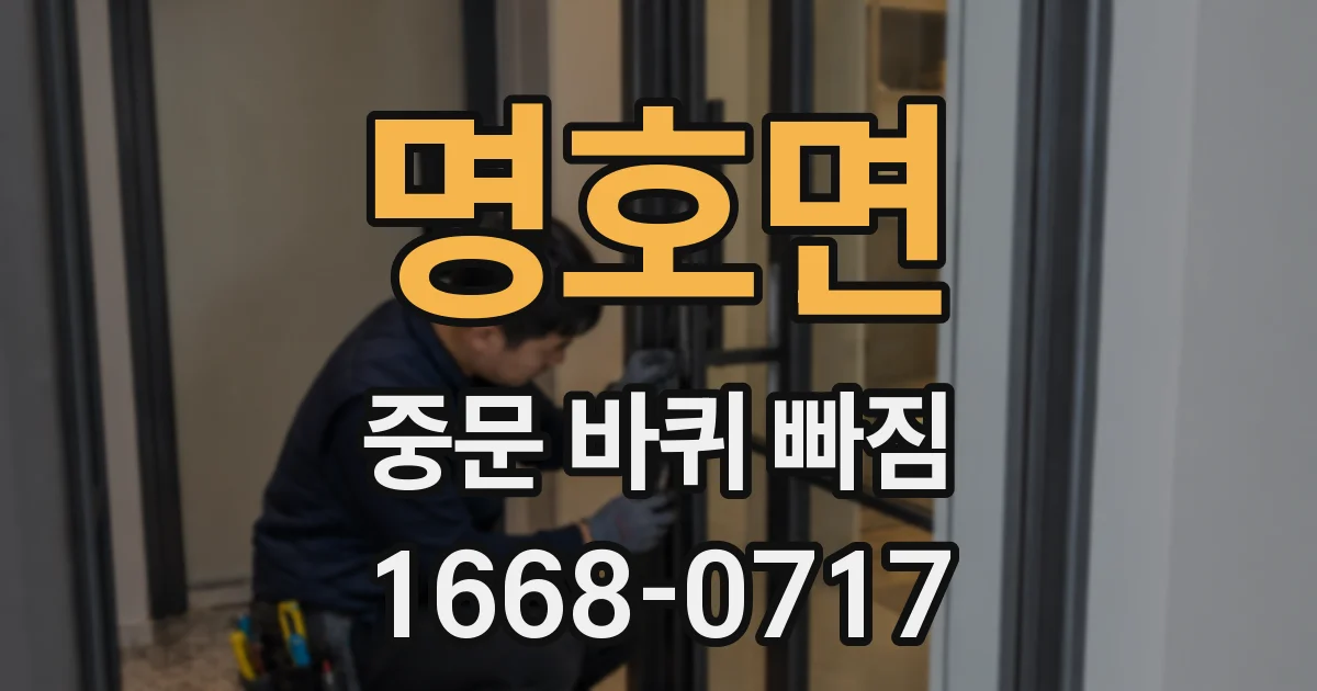 명호면 중문 바퀴 빠짐