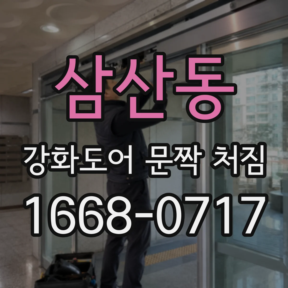 삼산동 강화도어 문짝 처짐