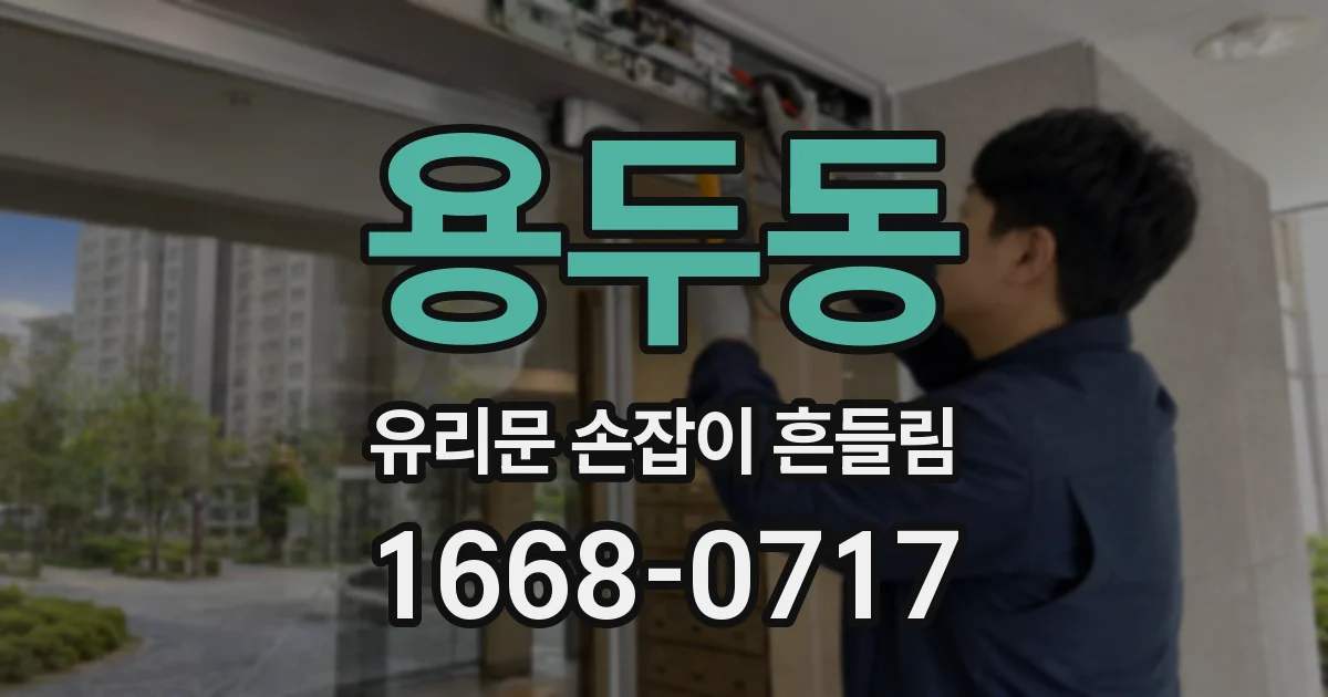 용두동 유리문 손잡이 흔들림