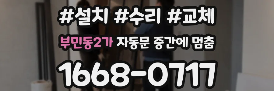 부민동2가 자동문 중간에 멈춤