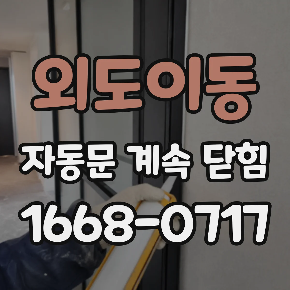 외도이동 자동문 계속 닫힘
