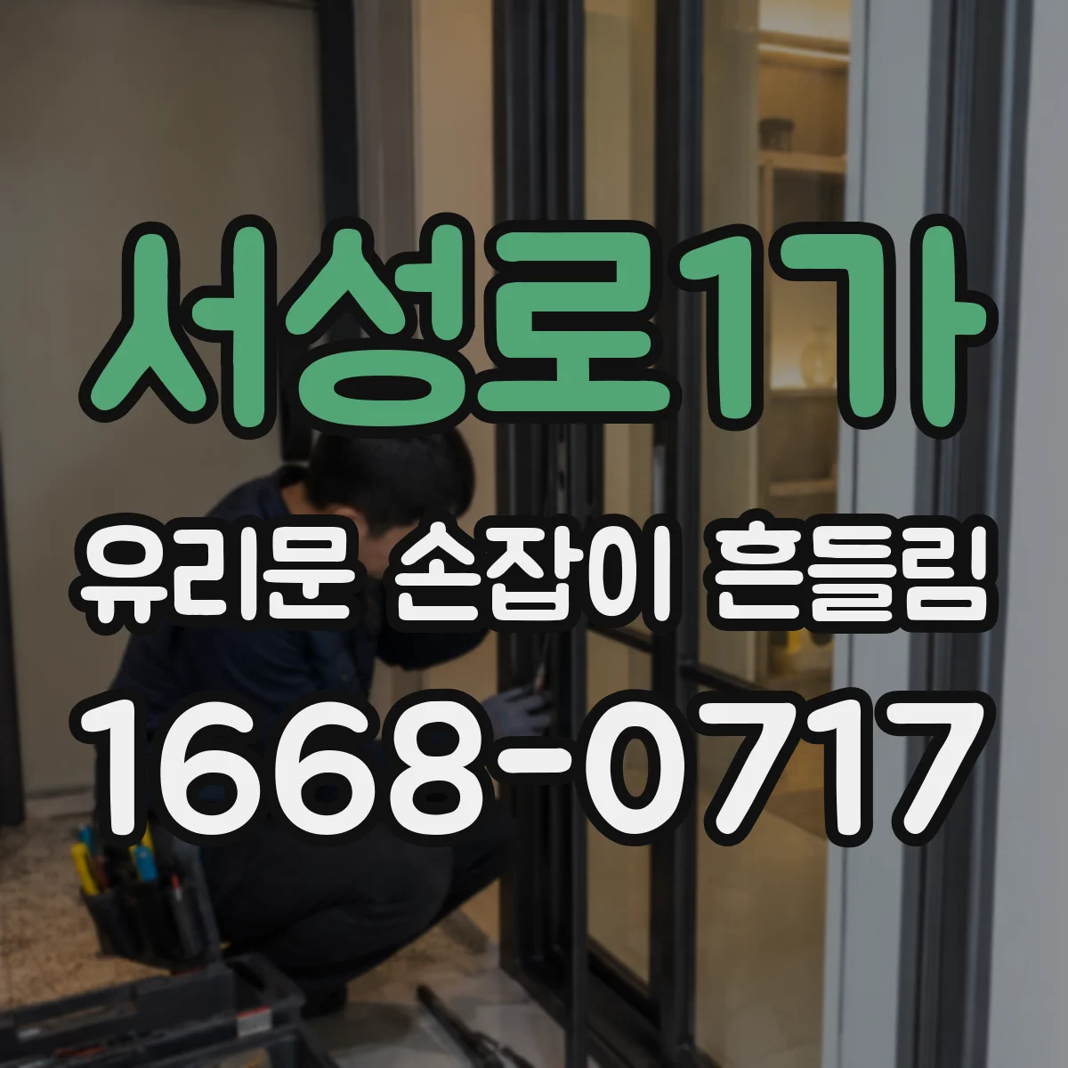 서성로1가 유리문 손잡이 흔들림