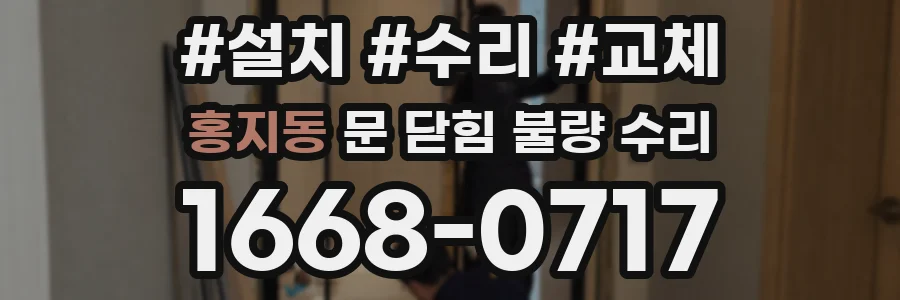 홍지동 문 닫힘 불량 수리