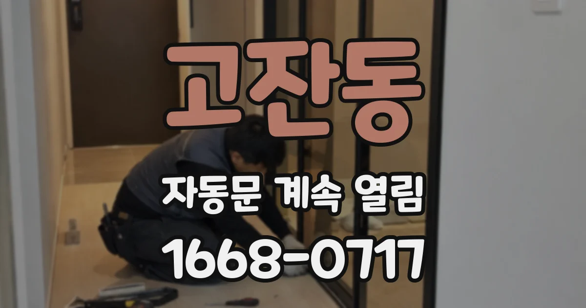고잔동 자동문 계속 열림