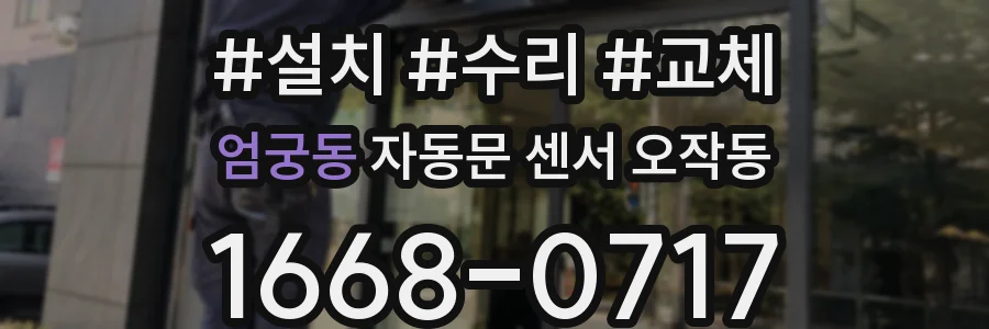 엄궁동 자동문 센서 오작동