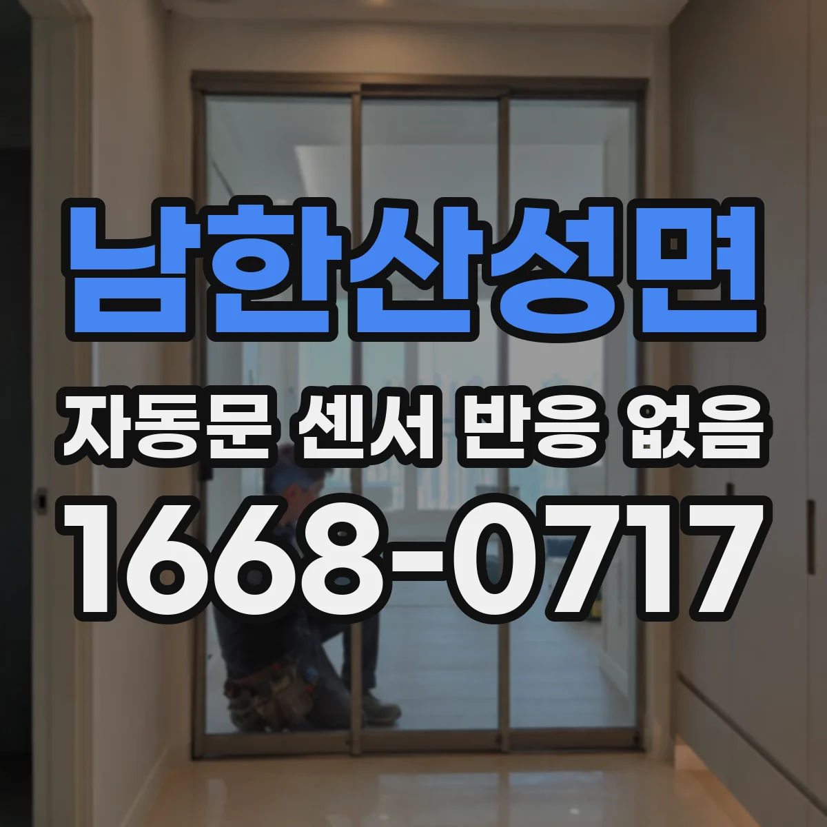 남한산성면 자동문 센서 반응 없음