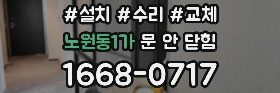 노원동1가 문 안 닫힘