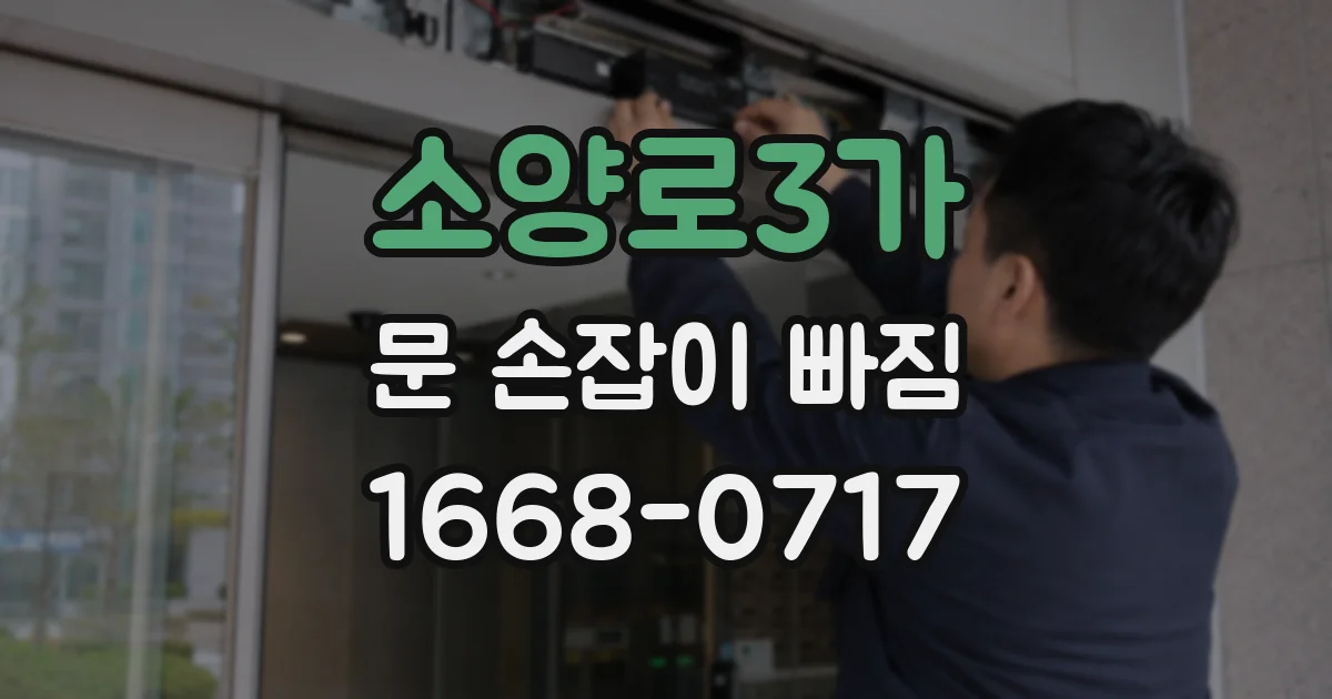 소양로3가 문 손잡이 빠짐