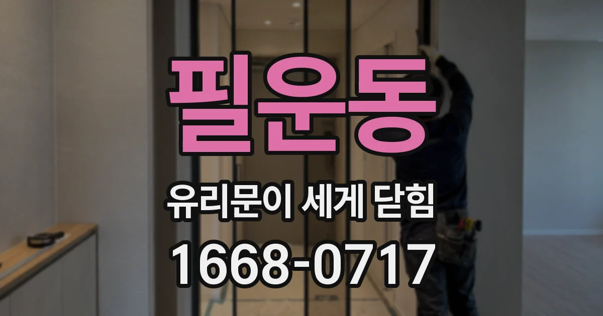 필운동 유리문이 세게 닫힘