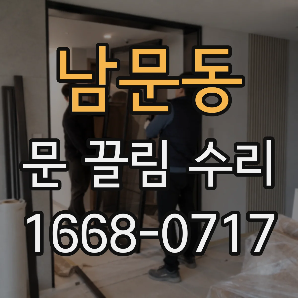 남문동 문 끌림 수리