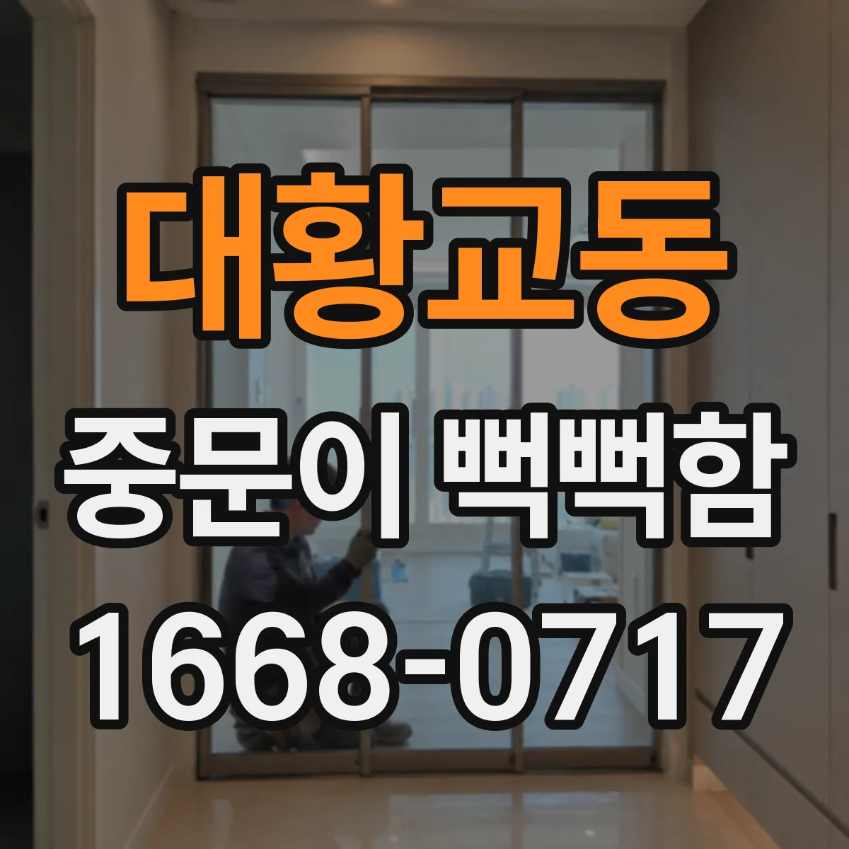 대황교동 중문이 뻑뻑함