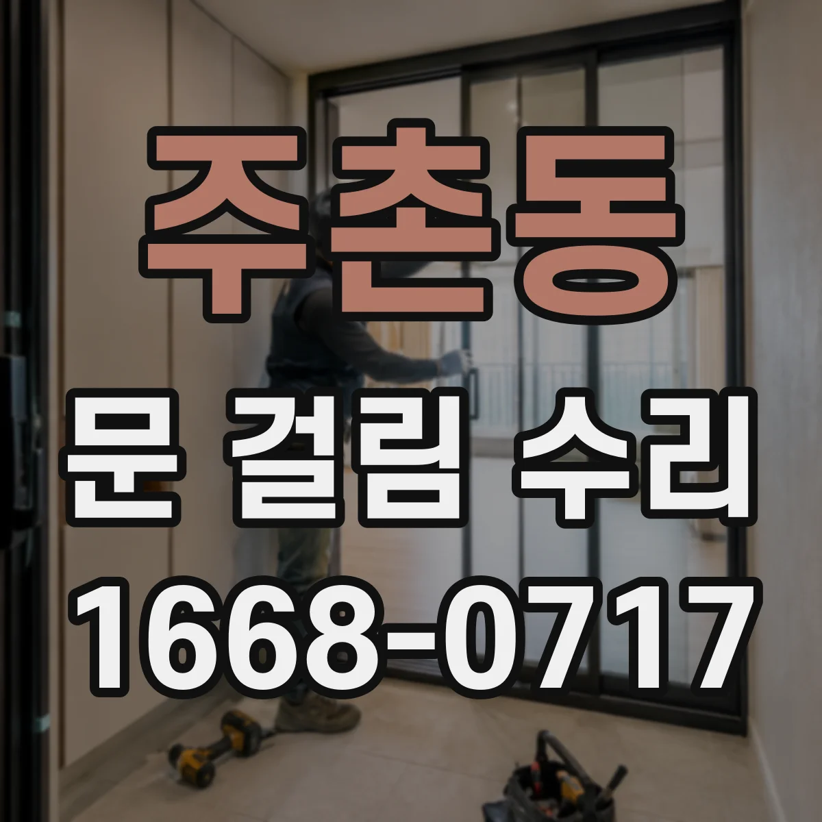 주촌동 문 걸림 수리