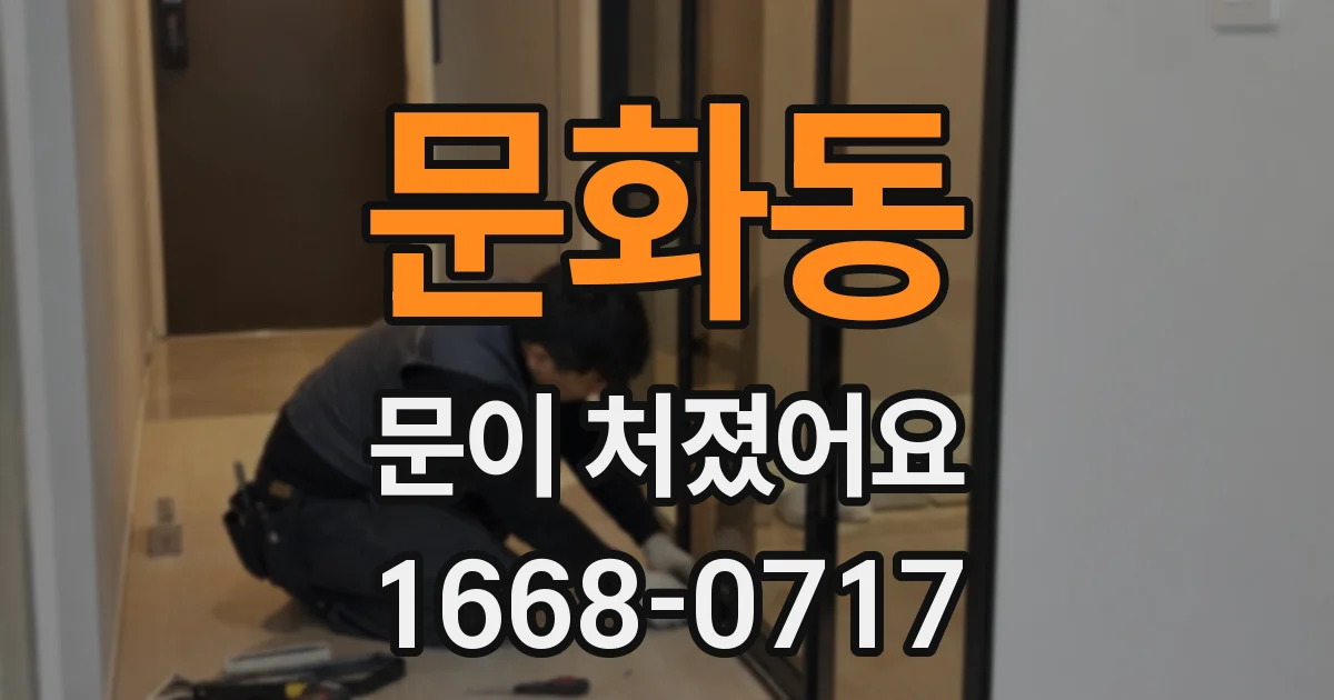 문화동 문이 처졌어요
