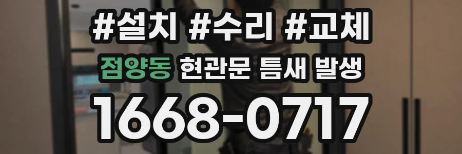점양동 현관문 틈새 발생