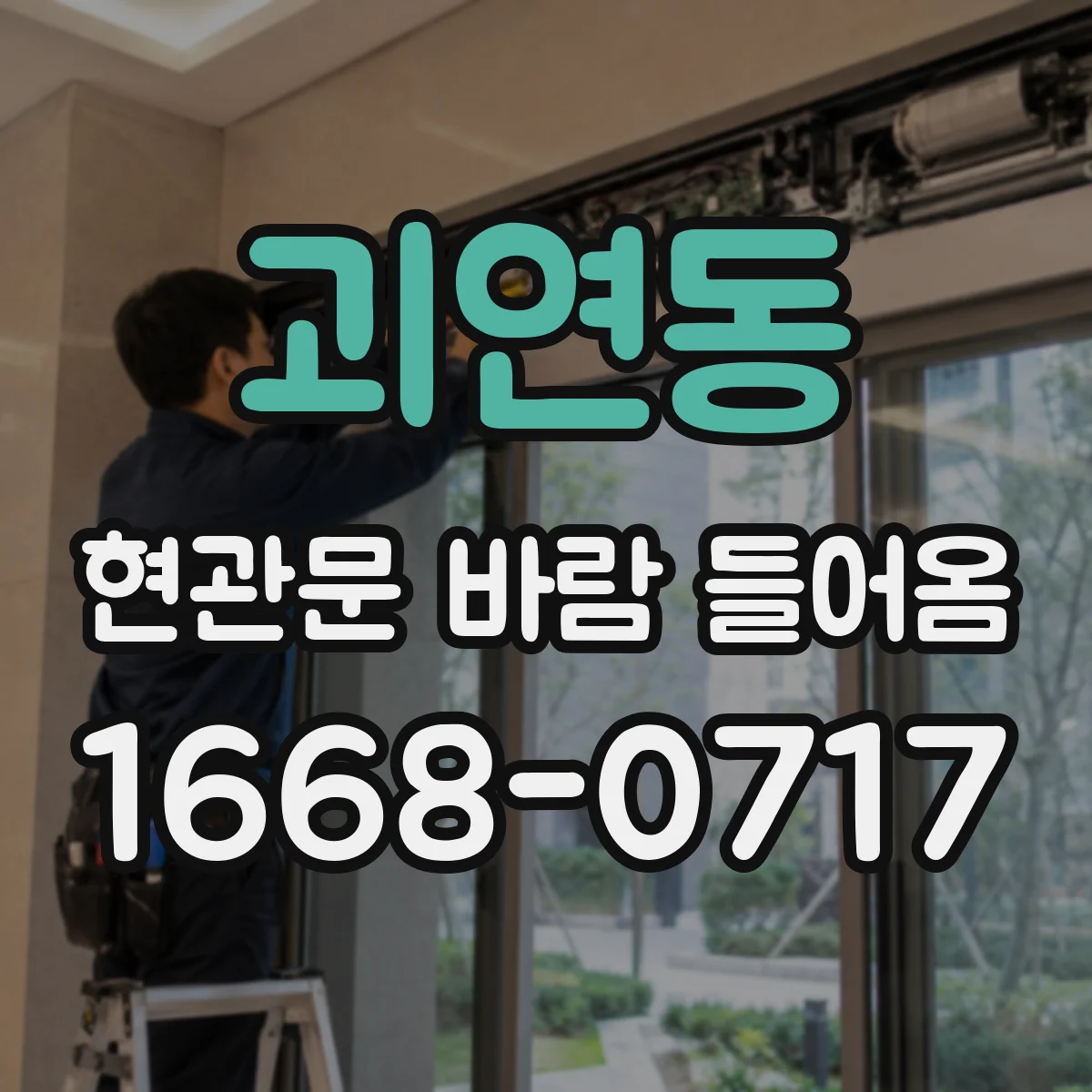 괴연동 현관문 바람 들어옴