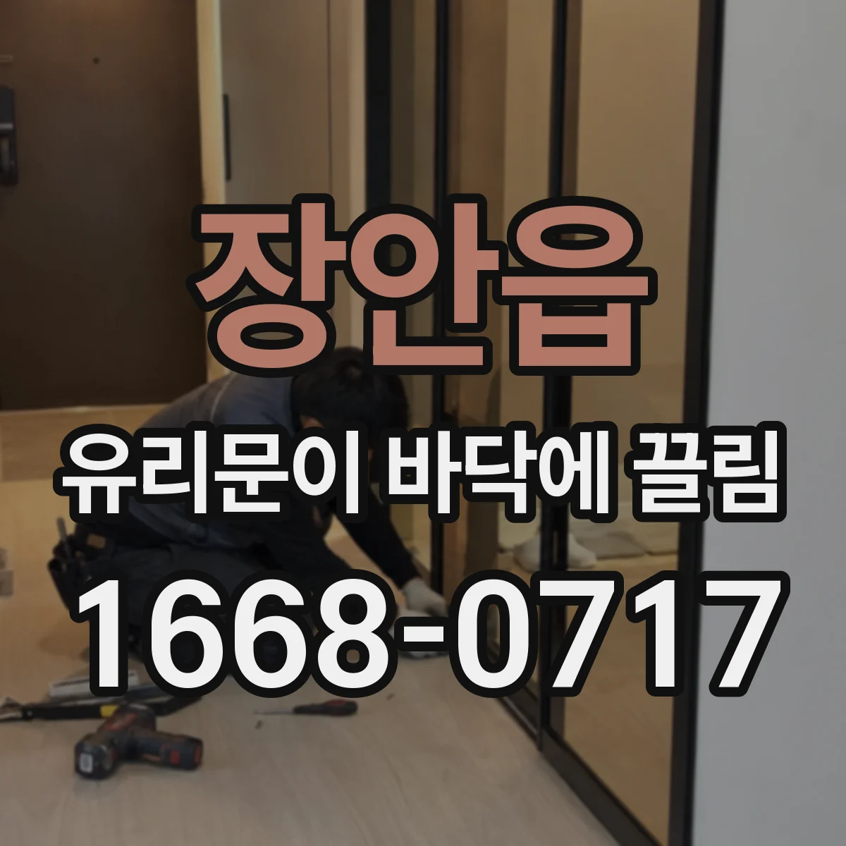 장안읍 유리문이 바닥에 끌림