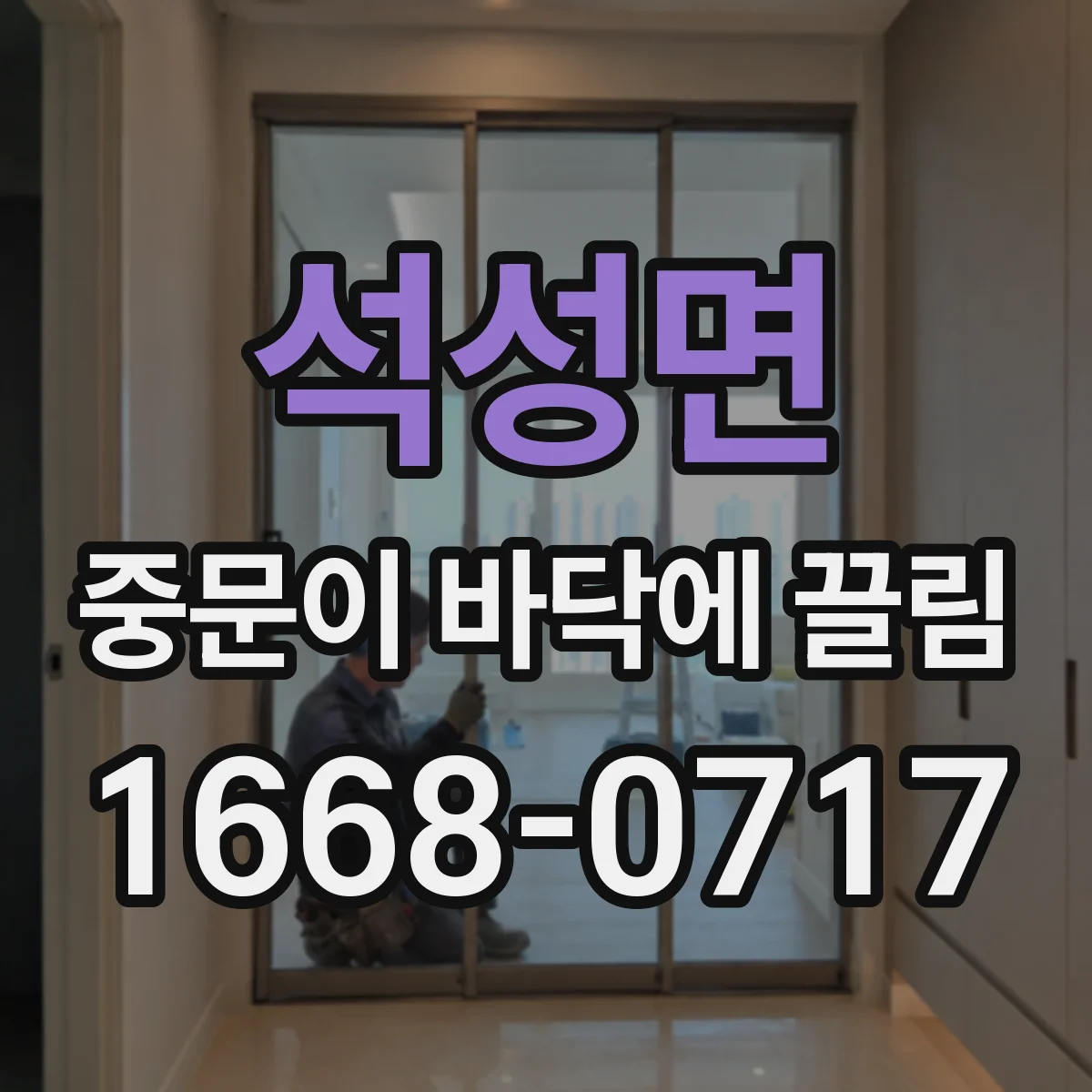 석성면 중문이 바닥에 끌림