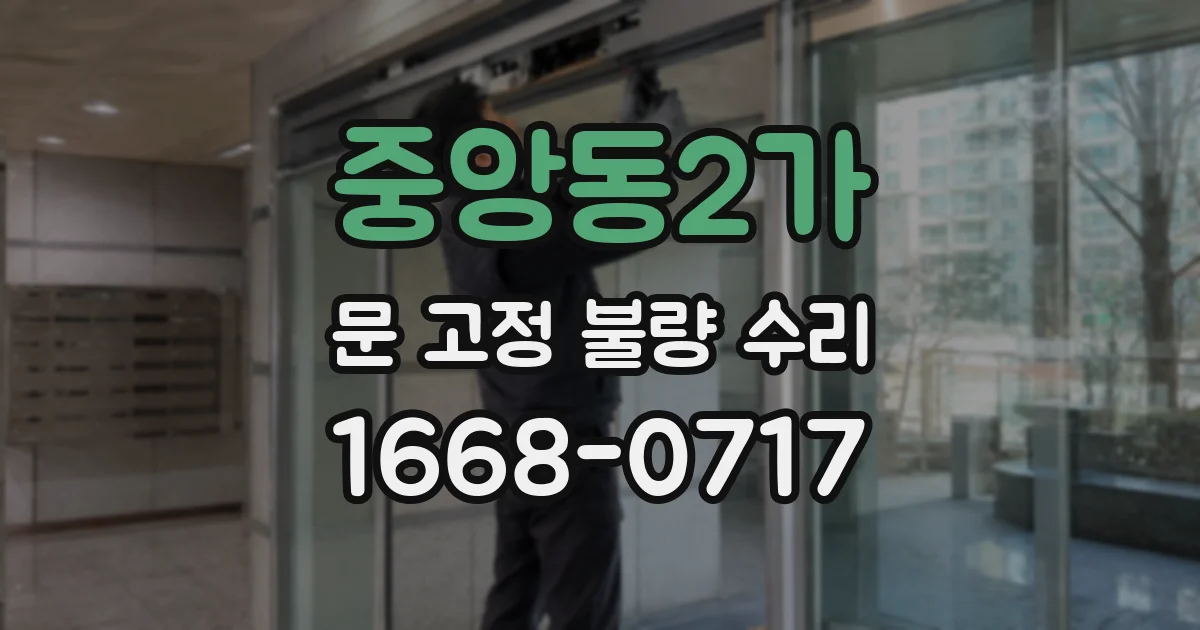 중앙동2가 문 고정 불량 수리