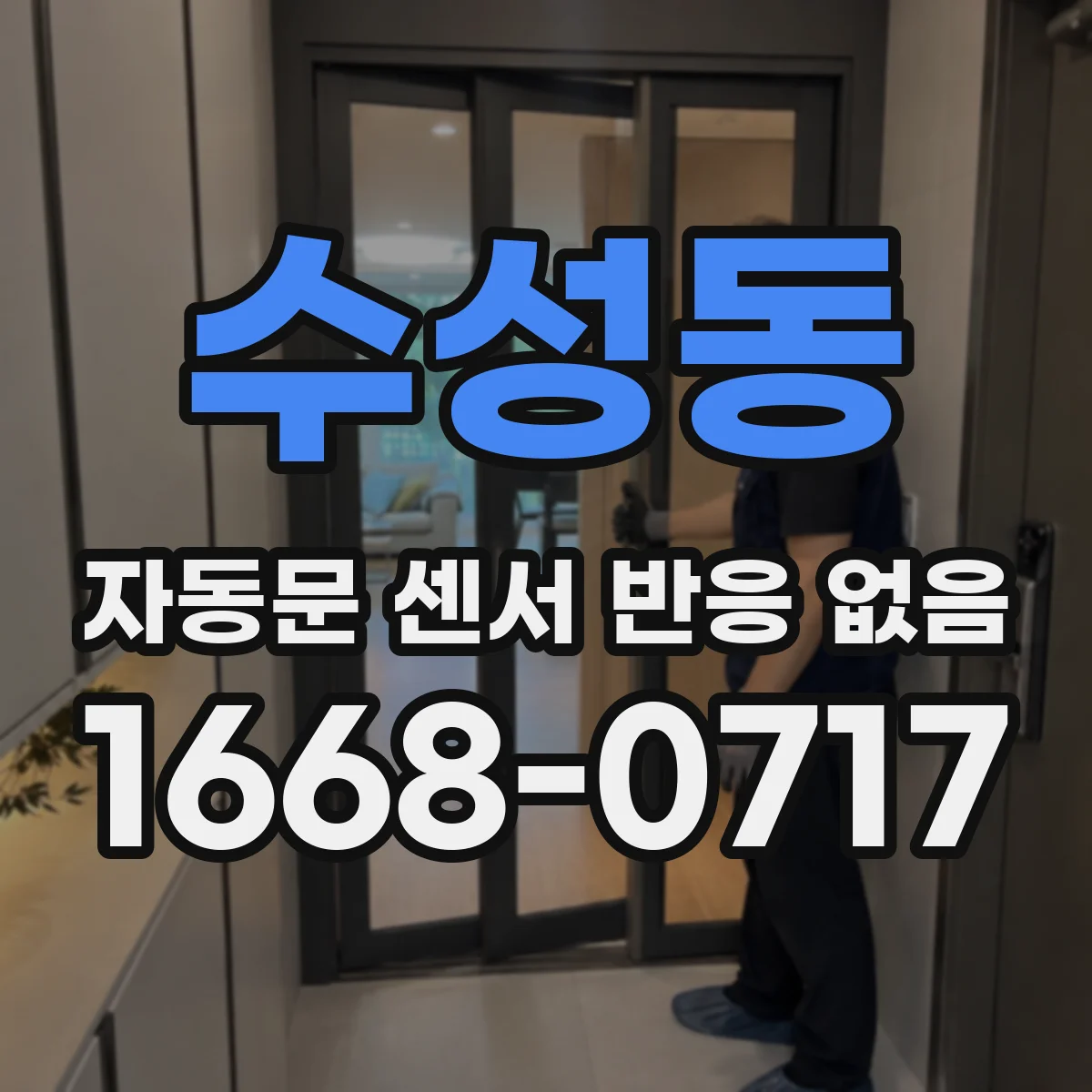 수성동 자동문 센서 반응 없음