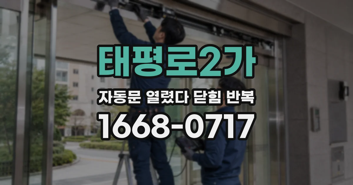 태평로2가 자동문 열렸다 닫힘 반복 증상은 문이 열렸다가 바로 다시 닫히거나, 멈춘 뒤 다시 작동하는 식으로 나타납니다.