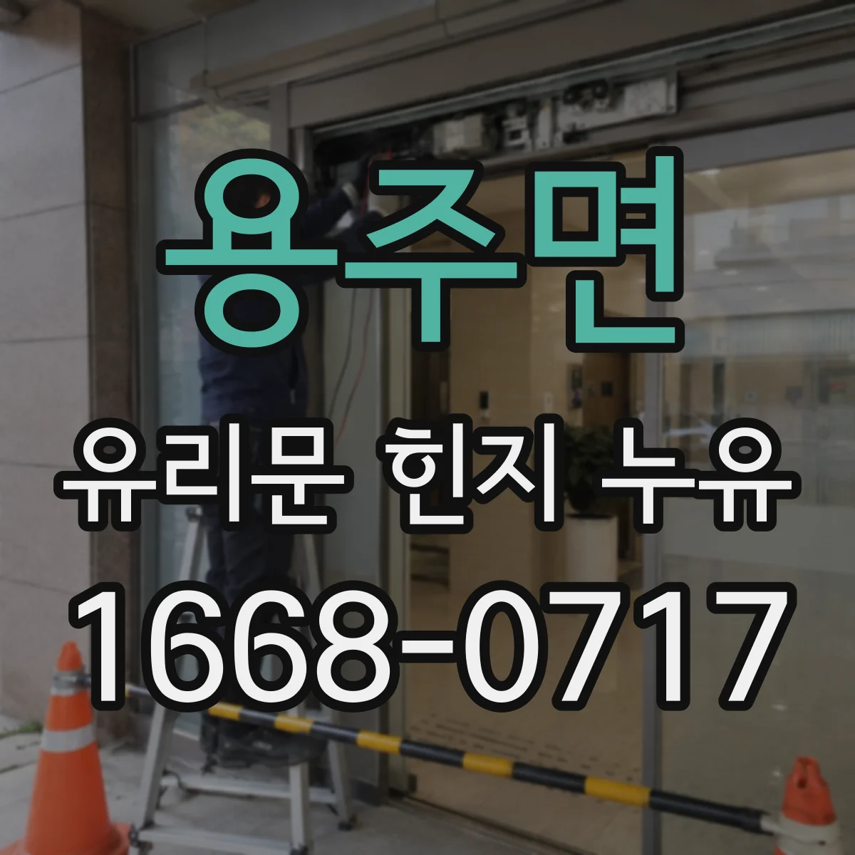 용주면 유리문 힌지 누유