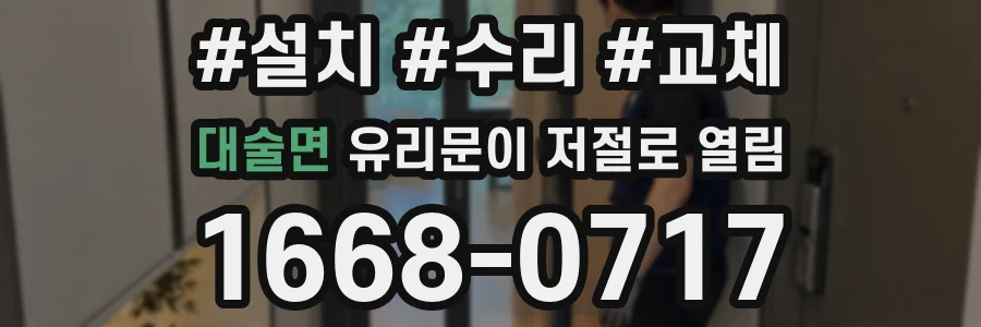 대술면 유리문이 저절로 열림