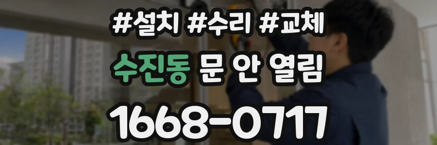 수진동 문 안 열림