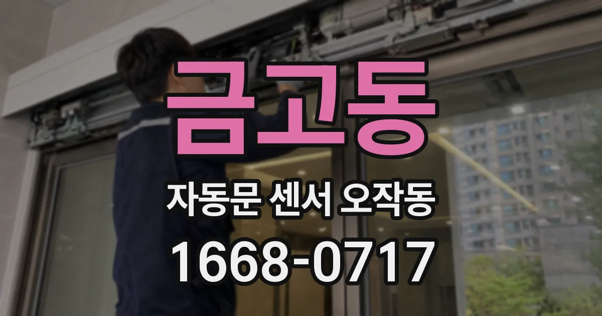 금고동 자동문 센서 오작동